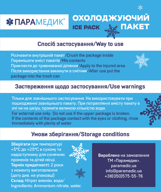 Пакет гипотермический Парамедик охлаждающий (НФ-00000139) №5 – в ...
