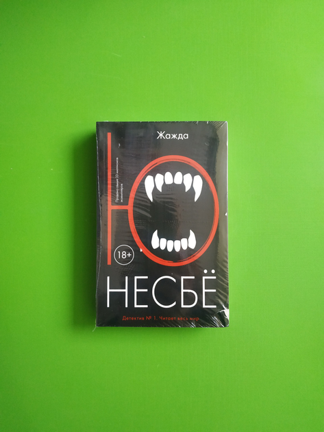 Книга Жажда. Книга 11. Ю Несбе от продавца: Интеллект – купить в ...