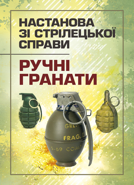 Книга Настанова зі стрілецької справи. Ручні гранати от продавца ...
