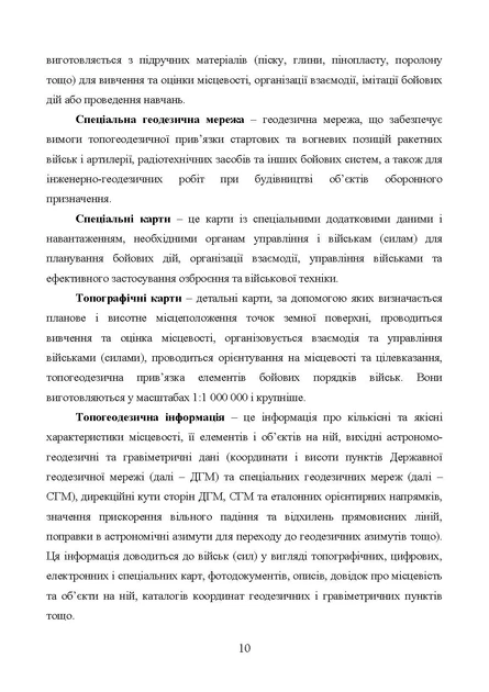 Бойовий статут Сухопутних військ «Геопросторова підтримка сухопутних військ Збройних Сил України» - Фото 9 Бойовий статут Сухопутних військ «Геопросторова підтримка сухопутних військ Збройних Сил України» - зображення 9