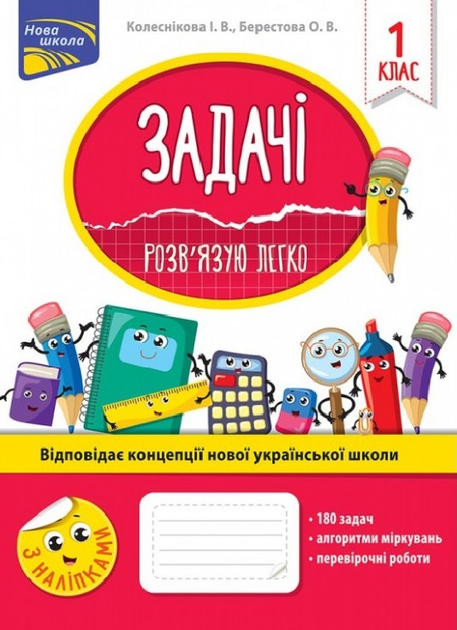 Задачі. Розв`язую легко. 1 клас + наліпки - Колеснікова І. В., Берестова О. В. (9786177660001) 
