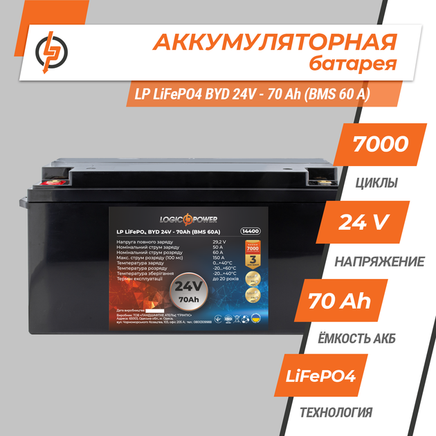 Аккумулятор LogicPower LP LiFePO4 BYD 24V - 70 Ah (BMS 60А) пластик - изображение 2