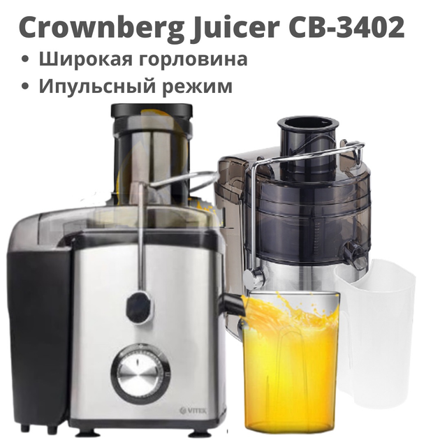 Соковыжималка универсальная с функцией реверса и самоочисткой мощностью 1000 Ватт Crownberg CB-3402 - изображение 1