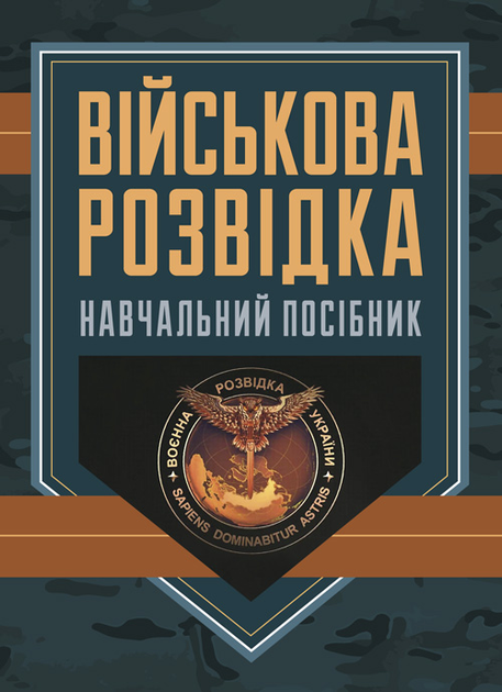 Книга Військова розвідка от продавца: Сварожич – купить в Украине ...