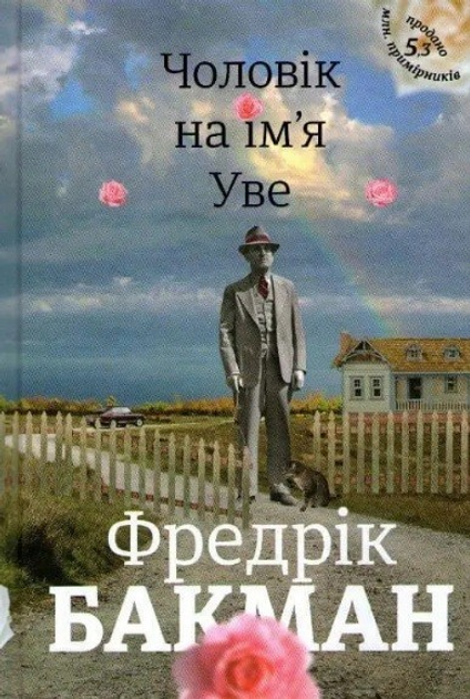 Книга Чоловік на ім’я Уве - Фредрік Бакман от продавца: Книгожуй ...
