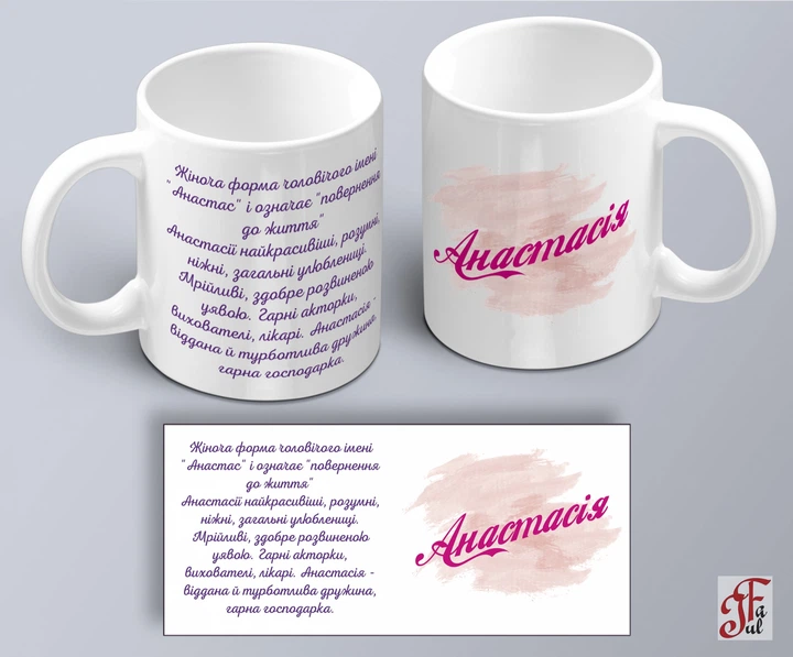 Чашка с принтом имени Анастасія (02010105014) - Фото 2 Чашка с принтом имени Анастасія (02010105014) - изображение 2