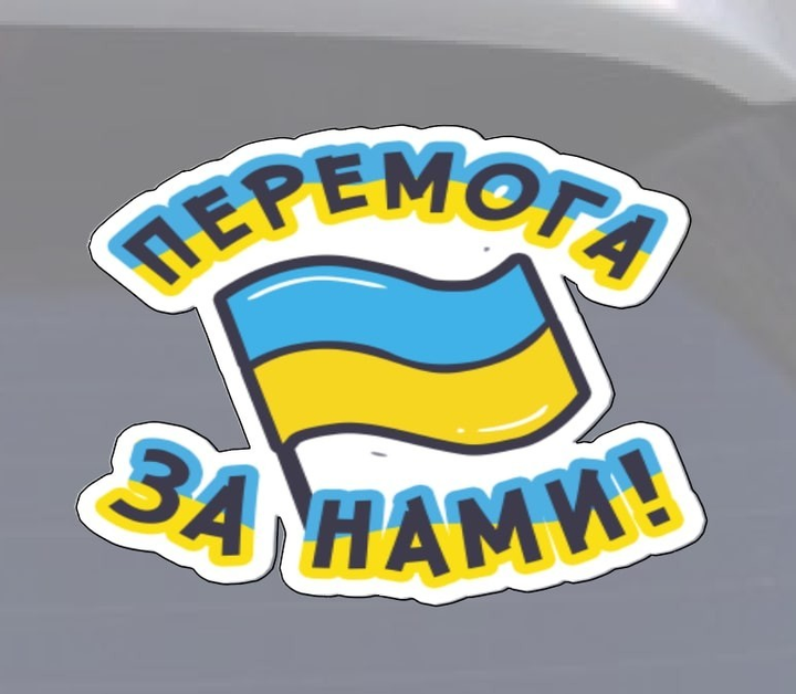 Наклейка на авто перемога за нами 20х20см – фото, отзывы ...