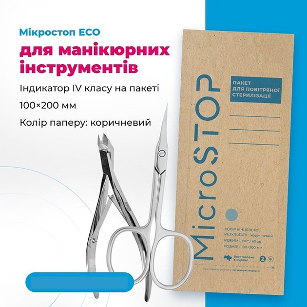 Крафт пакети "MicroSTOP", 100*200, 10 шт – фото, отзывы, характеристики ...