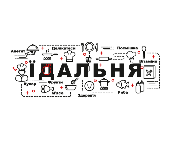 Наклейки на стіну Шкільна їдальня (декор вітальні приємного апетиту для школи дитсадка) матова 2000х745 мм - зображення 2