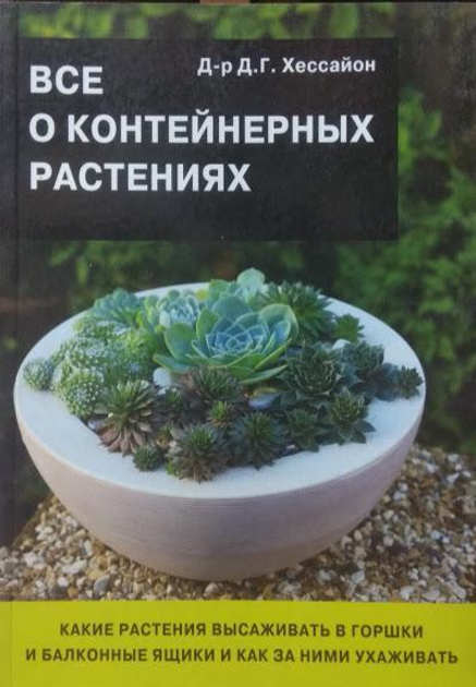 Все о цветах в вашем саду — Д. Г. Хессайон купить книгу в Украине — Книгоград