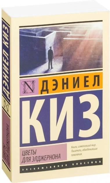 Книга Цветы для Элджернона - Дэниел Киз (Эксклюзивная классика) от ...