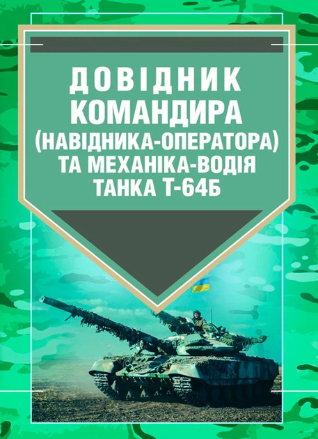 Довідник командира (навідника-оператора) та механіка-водія танка Т-64Б - Фото 1 Довідник командира (навідника-оператора) та механіка-водія танка Т-64Б - изображение 1