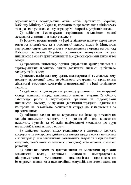 Державна служба України з надзвичайних ситуацій. Історія, сучасний стан, основні нормативні акти, коментарі та роз'яснення, методичні та рекомендаційні матеріали для цивільного населення - Фото 8 Державна служба України з надзвичайних ситуацій. Історія, сучасний стан, основні нормативні акти, коментарі та роз'яснення, методичні та рекомендаційні матеріали для цивільного населення - зображення 8