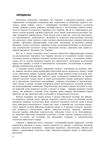 Організація медичного забезпечення військ: підручник - изображение 7