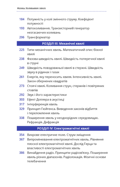 Фізика. Коливання та хвилі. Том 4. Павло Віктор (9786175480861) - изображение 4