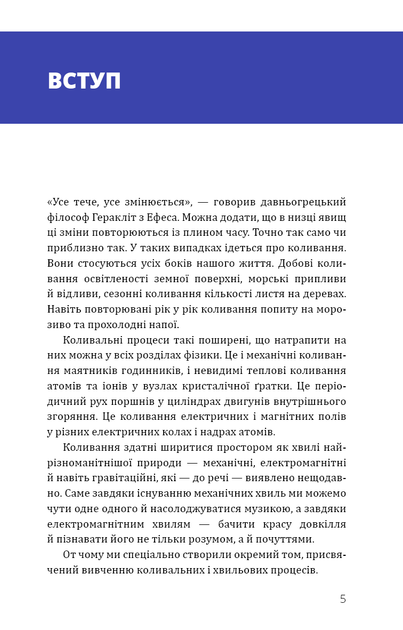 Фізика. Коливання та хвилі. Том 4. Павло Віктор (9786175480861) - изображение 5