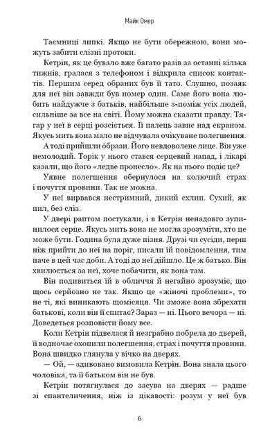 Густіше за кров - Майк Омер - изображение 2