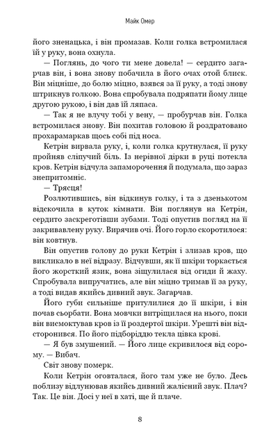 Густіше за кров - Майк Омер - изображение 4