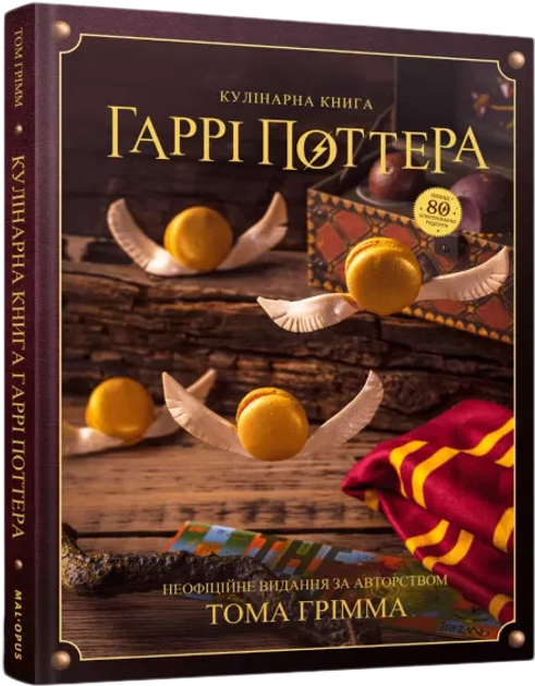 Книга Кулінарна книга Гаррі Поттера. Неофіційне ілюстроване видання ...