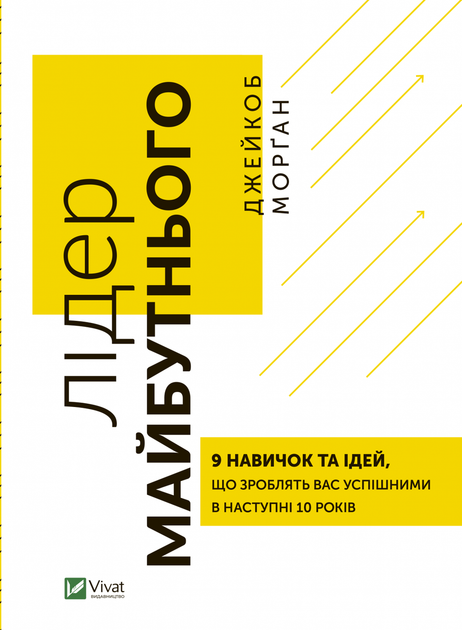 Книга Лідер майбутнього. Автор - Джейкоб Морґан (Vivat) - Фото 1 Книга Лідер майбутнього. Автор - Джейкоб Морґан (Vivat) - изображение 1