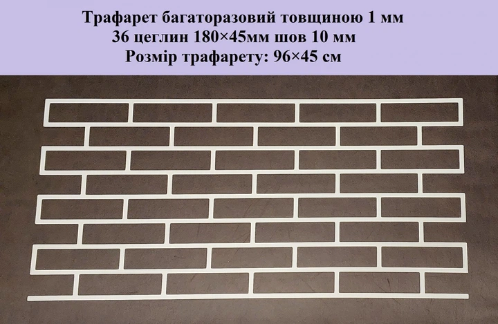 Трафарет багаторазовий Цегла 960х450х1 мм - зображення 2