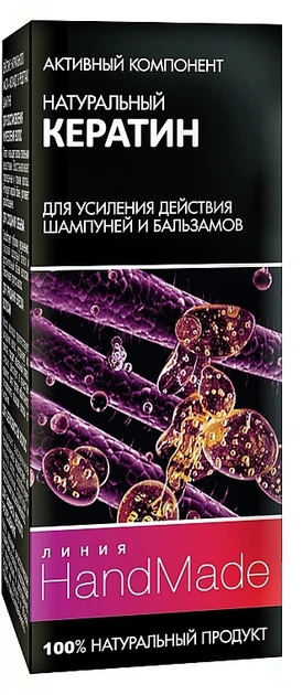 Натуральный кератин - Линия HandMade 5ml (126867-29006) - Фото 1 Натуральный кератин - Линия HandMade 5ml (126867-29006) - изображение 1