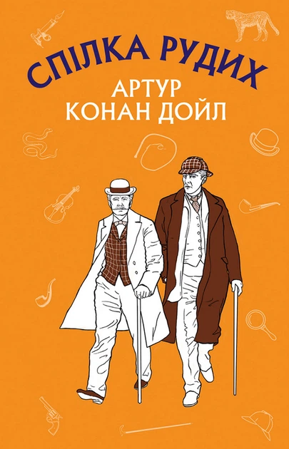 Книга Спілка рудих. Пістрява стрічка - Артур Конан Дойл (978-617-548 ...
