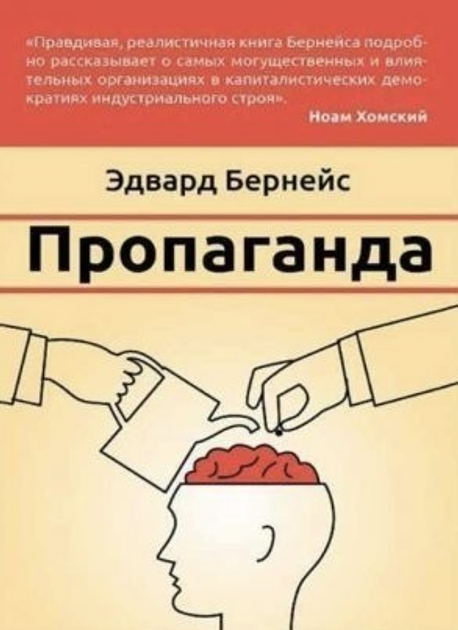 Пропаганда. Эдвард Бернейс - ROZETKA. Купить книгу Эдварда Бернейса в ...