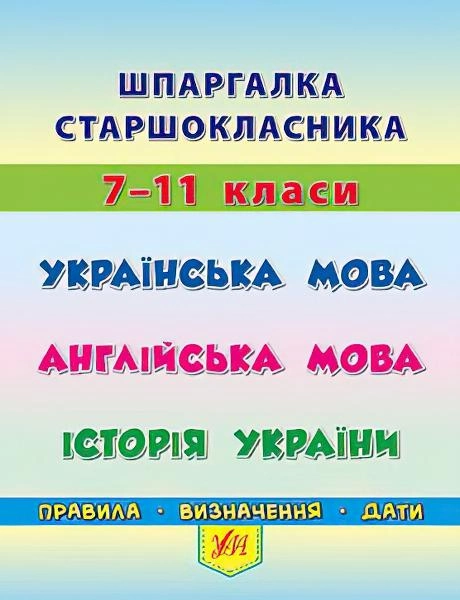 Шпаргалка: Шпаргалка по украинскому языку