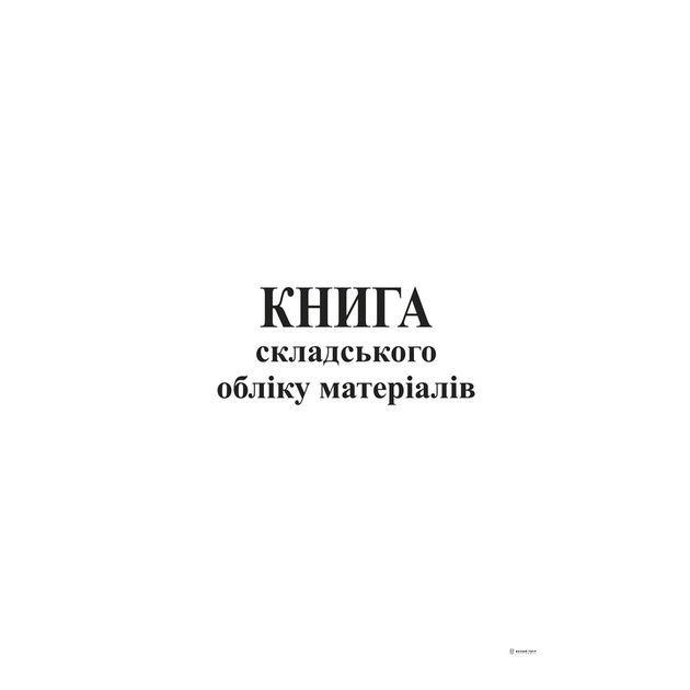 Книга складского учета материалов А4 офсет 96 листов (bt.000000366) - Фото 1 Книга складского учета материалов А4 офсет 96 листов (bt.000000366) - изображение 1