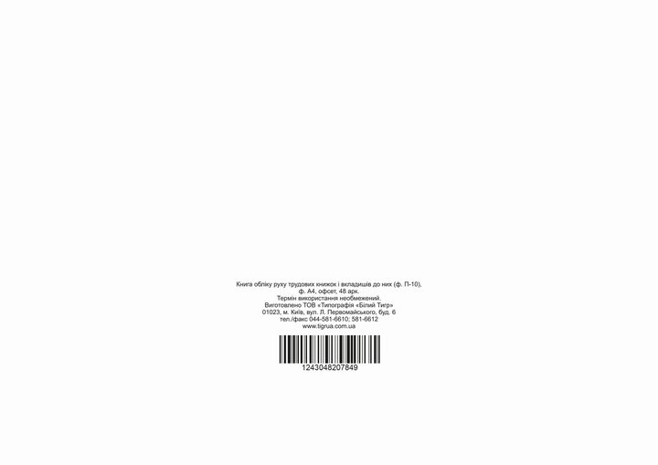 Книга учета движения трудовых книжек А4 офсет 48 листов (bt.000007849) - изображение 4