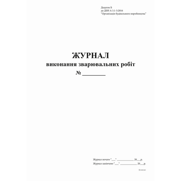 Журнал виконання зварювальних робіт А4 офсет Додаток Б, 24 аркуші (bt.000009048) - Фото 1 Журнал виконання зварювальних робіт А4 офсет Додаток Б, 24 аркуші (bt.000009048) - зображення 1