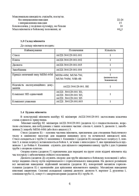 Міномет калібру 82-мм «УПІК-82». Настанова щодо експлуатування - Фото 3 Міномет калібру 82-мм «УПІК-82». Настанова щодо експлуатування - изображение 3