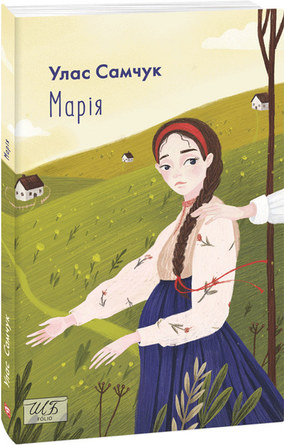 Книга Марія (ШБ-міні) - Самчук У. (9789660396616) – купить в Украине ...