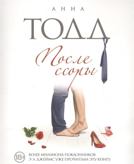 Книга После ссоры - Анна Тодд книга 2 552 страниц от продавца: Книгожуй ...