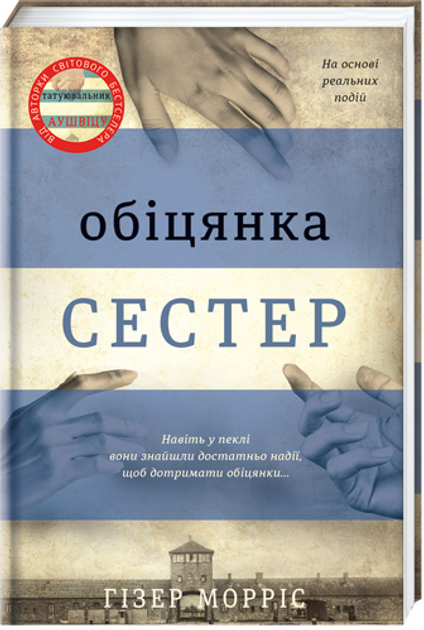 Книга Обіцянка сестер - Гізер Морріс (9786178012199) – купить в Украине ...