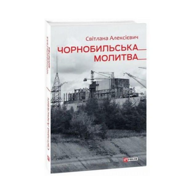 Чернобыльская молитва. Хроника будущего