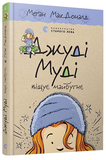 Джуді Муді віщує майбутнє | МакДоналд Меґан - Фото 12 Джуді Муді віщує майбутнє | МакДоналд Меґан - изображение 12