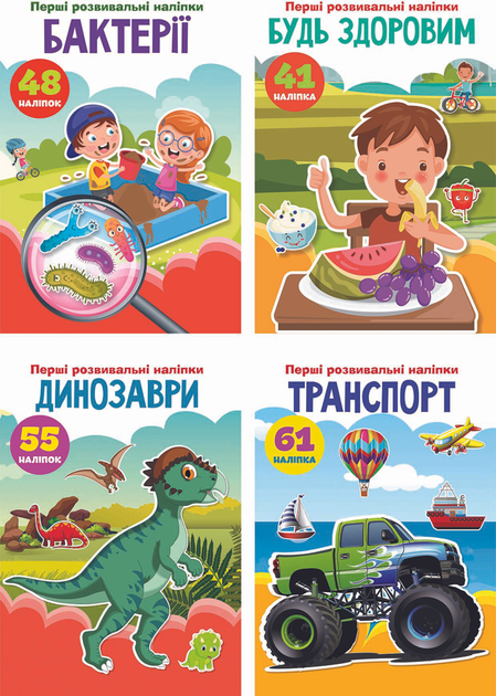 Набір Перші розвивальні наліпки (9789669873392) – фото, відгуки ...