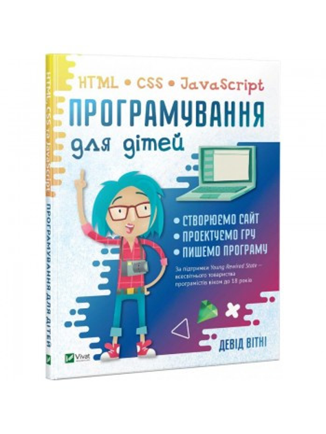 Книга Програмування для дітей. HTML, CSS та JavaScript. Автор - Дэвид ...