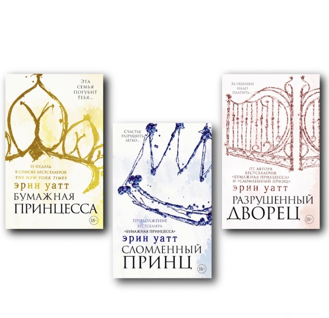 Книга Комплект книг Бумажная принцесса Сломленный принц Разрушенный ...