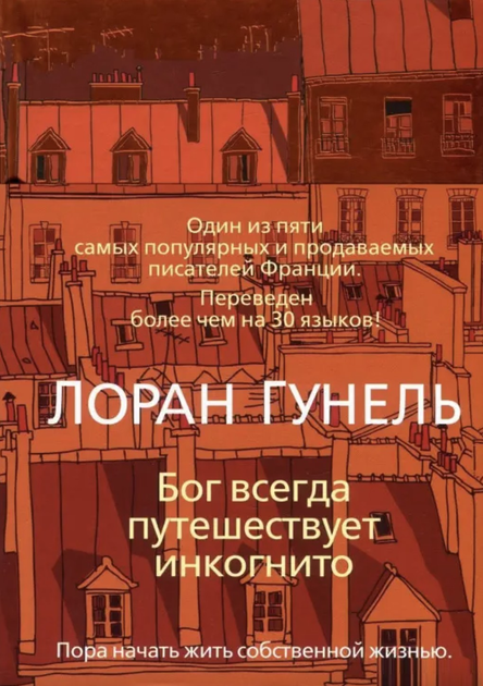 Книга Бог всегда путешествует инкогнито. Л. Гунель от продавца: Oasis ...