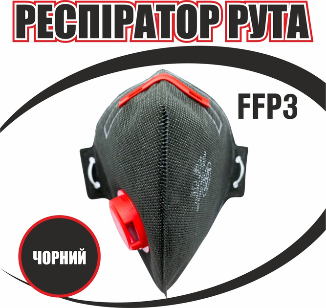 Респиратор РУТА FFP3 черный с красным клапаном (защитная маска ...