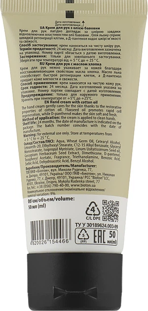 Крем для рук с маслом хлопка - Bioton Cosmetics Nature 50ml (1045129-73101) - Фото 2 Крем для рук с маслом хлопка - Bioton Cosmetics Nature 50ml (1045129-73101) - изображение 2