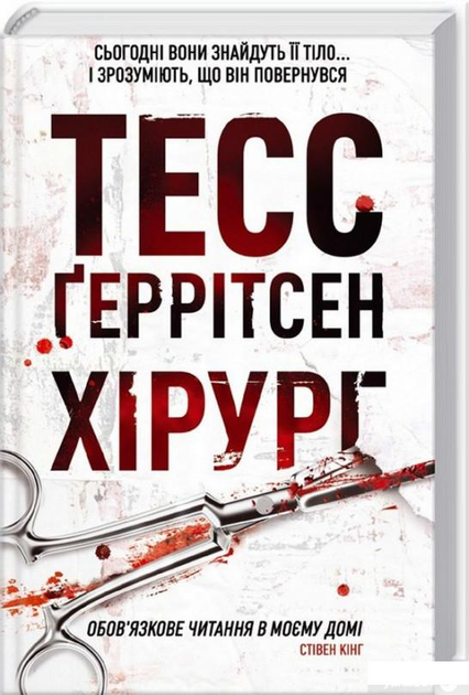 Хирург. Тесс Герритсен - ROZETKA. Купить книгу Тесс Герритсен: большой ...