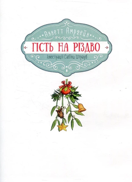 Гість на Різдво. Амргейн А., Фольк К. Е. - изображение 4