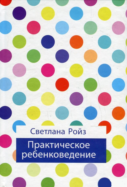 Книга «Практическое ребенковедение». Автор - Светлана Ройз - изображение 1