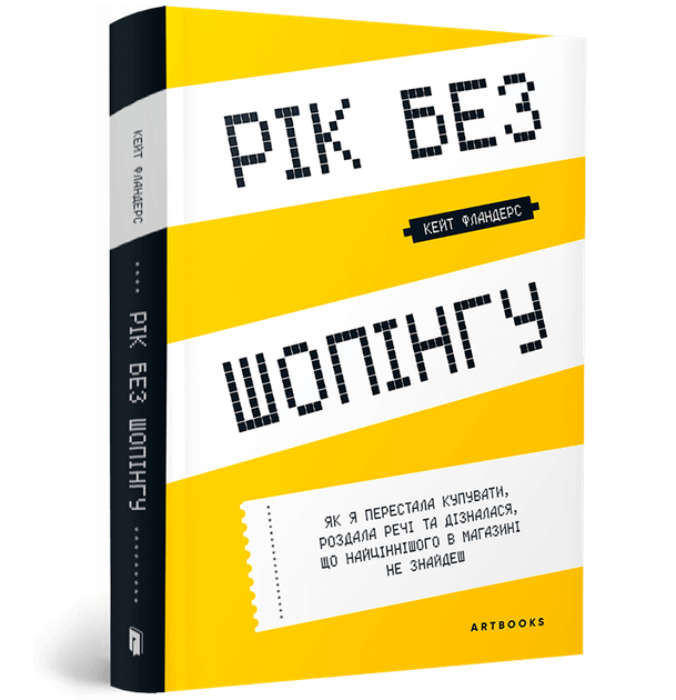 Книга Рік без шопінгу. Автор - Кейт Фландерс (Artbooks) - Фото 1 Книга Рік без шопінгу. Автор - Кейт Фландерс (Artbooks) - изображение 1