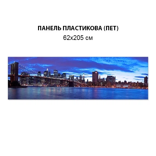 Фото панель універсальна ПЕТ, Самофіксована, 62 х 205 см (товщина 1.2 мм), бруклінський міст на світанку (ПЕТ1-s_br101) - Фото 6 Фото панель універсальна ПЕТ, Самофіксована, 62 х 205 см (товщина 1.2 мм), бруклінський міст на світанку (ПЕТ1-s_br101) - зображення 6