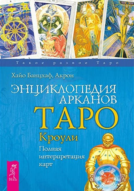 Книга Хайо Банцхаф - Энциклопедия арканов таро Кроули. Кн306 